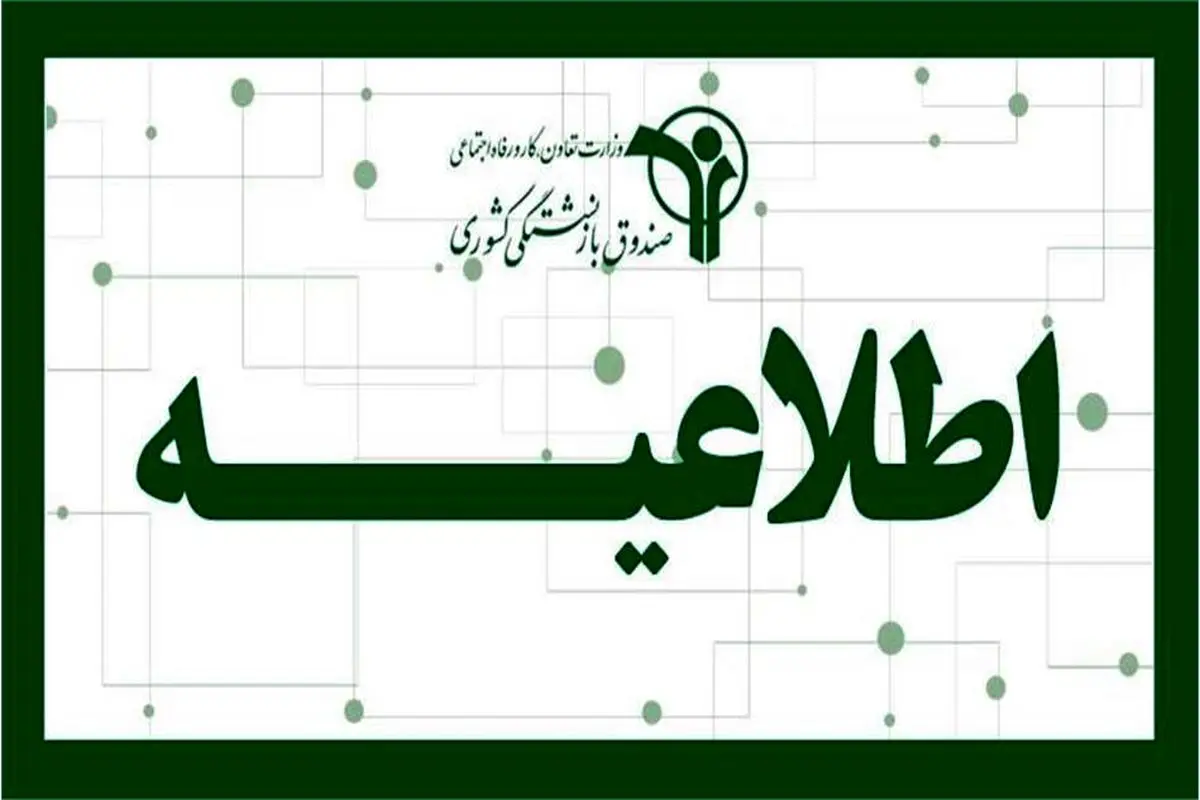 اطلاعیه رسمی صندوق بازنشستگی برای بازنشستگان | بازنشستگان کشوری به cspf.ir مراجعه کنند